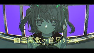 ✦幽霊屋敷の首吊り少女 - トーマ / つゆり Cover