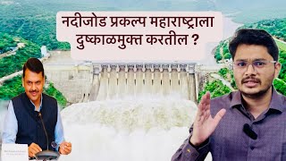 River Linking Project | नदीजोड प्रकल्प | वैनगंगा-नळगंगा नदीजोड प्रकल्प |नार-पार-गिरणा नदीजोड प्रकल्प