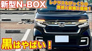 【レクサスもびっくり！】この価格でこの質感と装備！新型N-BOXカスタム黒はやばい！HONDA