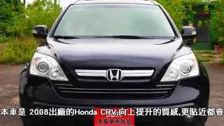 SUM通誠汽車 08 Honda CRV 2.4 線上賞車系統