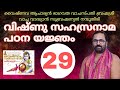 സഹസ്രനാമ പഠന യജ്ഞം 29 അഗ്രണീർ ഗ്രാമണീ : ശ്രീമാൻ ന്യായോ നേതാ