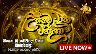 හිරු  උත්තම ධාතු වන්දනා - නිසැක ශ්‍රී සර්වඥ ධාතූන් වහන්සේලා වඩමවන අතරතුර සජීවීව