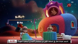 80 باكو الليلة على MBC Masr رمضان 2025