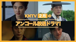 【KNTV】2月のアンコールドラマ