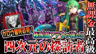 【四次元】ガロウ難民を救う最強無課金サブ極醒闇アテナ実装！ブラックバードパで『四次元の探訪者』を攻略！