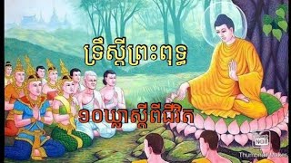 ទ្រឹស្តីព្រះពុទ្ធទាំង១០ឃ្លាស្តីពីជីវិត- The 10 Buddha theories, phrases on life