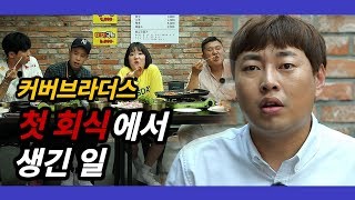 대환장 파티! 커버브라더스 첫 회식하다!!!