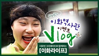 [이화라이프] #70 유바바의 이화역사관 이벤트 VLOG