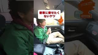 新車に乗せたくないヤツ #shorts