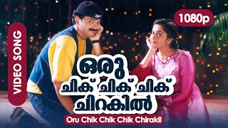 Oru Chik Chik Chik Chik Chirakil HD 1080p | Remastered HD | Kunchacko Boban, Shalini - Niram
