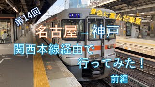 【第14回】名古屋→神戸　関西本線経由で行ってみた！前編（愛知県、三重県）