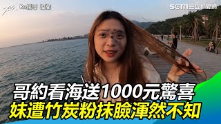 哥約看海送1000元驚喜　妺遭竹炭粉抹臉拍照渾然不知｜三立新聞網SETN.com