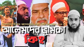 বৈষম্যবিরোধী ছাত্র আন্দোলনের ডাকা কোটা আন্দোলন ২০২৪ এ আলেমদের ভূমিকা কি?#bangladesh #video