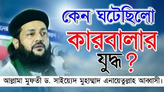 কেন ঘটেছিলো কারবালার যুদ্ধ || Dr. Anayetullah Abbasi || Abbasi New Waz || Karbala || Abbasi Tv