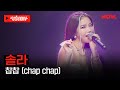 [LIVE] 솔라 - '찹찹 (chap chap)' | #OUTNOW