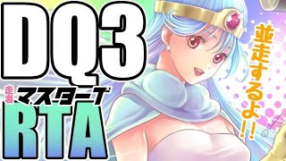 DQ3RTA並走兼2024年度ドラクエ３アベレージ戦　10走目 3:02:02 2024/9/1