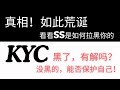 揭秘KYC平台真相，看SS如何人脸拉黑用户让用户注册审核失败，AML筛查及失信制裁名单竟然仅是进行姓名的模糊匹配，清白用户被贴上不受信任的标签怎么办，保护自己要从上传真实的证件和地址证明做起