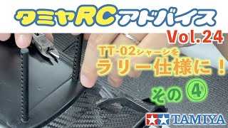 【タミヤRCアドバイス Vol.24】オンロード仕様のTT-02をラリー仕様に【その4】