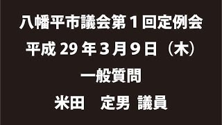 平成29年３月９日①　八幡平市議会第１回定例会　一般質問　米田定男議員