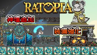 【#Ratopia】8月アップデート（1.0.0210-1.0.0211）まとめ【#VOICEROID解説】