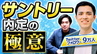 【人情がないと即アウト？】元サントリー社員直伝！内定GETのための就活テク＆名物ES突破法の裏側とは？(サントリー/コカ・コーラ/アサヒ)