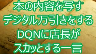 【あっぱれ！】デジタル万引きをするDQNに店長がスカッとする一言！