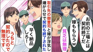 【漫画】工場勤務の俺を見下す取引先の御曹司と嫁が浮気「貧乏生活はもう無理」御曹司「契約も白紙でｗ」→しかしその後、立場逆転し…【恋愛漫画】【胸キュン】