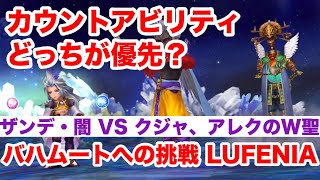 【DFFOO】カウントどっち優先？ザンデ固有バフ闇エンチャントVSクジャ\u0026アレクサンダー聖エンチャント バハムート改LUFENIA攻略