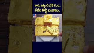 కారు హ్యాండ్‌ బ్రేక్‌ కింద.. కేజీల కొద్దీ బంగారం.. - TV9