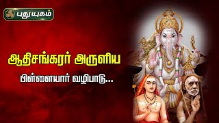 ஆதிசங்கரர் அருளிய பிள்ளையார் வழிபாடு...! | அனுஷத்தின் அனுக்கிரஹம் | 08/08/2023 #puthuyugamtv