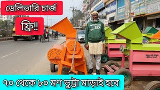 (ভুট্টা মাড়াই মেশিন)||ঘন্টায় ৭০ থেকে ৮০ মণ ভুট্টা মাড়াই করা যায়||