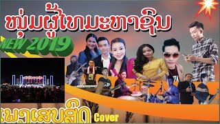 ເສບສົດ ນ້ຳຖ້ວມບ້ານດ່ານEP1 Cover by NPT MAHASON