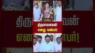 திருமாவளவன் எனது நண்பர்! | #Sasikala #thirumavalavan #Pressmeet #Shorts #Newstamil24x7