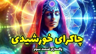 شاینی تاروت - پاکسازی جلسه سوم چاکرای خورشیدی