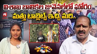 విశాఖ బాలికల జువైనల్ లో ఘోరం | Juvenile Home Incident In Visakhapatnam @HITTVOFFICIAL