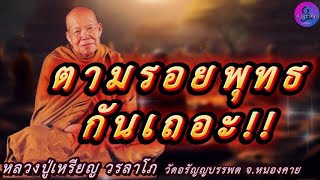 ตามรอยพุทธกันเถอะ เสียงธรรมเทศนา หลวงปู่เหรียญ วรลาโภ #หลวงปู่เหรียญ #ธรรมะ #สมาธิ