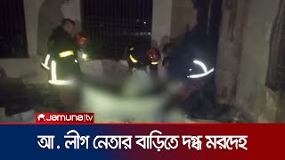 লালমনিরহাটে আ.লীগ নেতার বাড়ি থেকে ৬ জনের দগ্ধ মরদেহ উদ্ধার |Lalmonirhat Dead body Recover| Jamuna TV