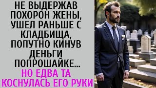 Не выдержав похорон жены, ушел раньше, попутно кинув деньги попрошайке… Но едва та коснулась ег