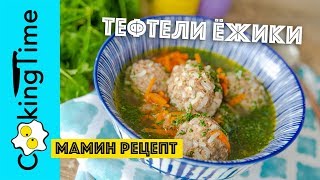 ТЕФТЕЛИ ЁЖИКИ  | простой домашний рецепт - очень вкусно!