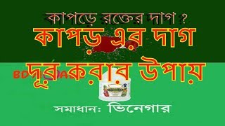 How To Remove Stains From Clothes Naturally,কাপড় এর দাগ দূর করার উপায় By BD71 ALL