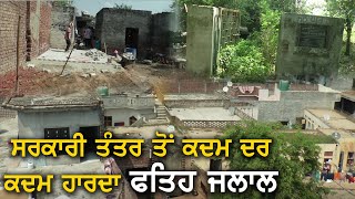 ਸਰਕਾਰੀ ਤੰਤਰ ਤੋਂ ਕਦਮ ਦਰ ਕਦਮ ਹਾਰਦਾ ਫਤਿਹ ਜਲਾਲ | Panchayat Nama Web TV