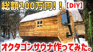 【自作サウナ】総費用100万円！？珍しいオクタゴンサウナ作ってみた！