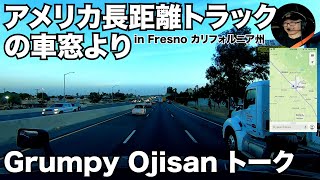 アメリカ長距離トラックの車窓より Grumpy Ojisan トーク in Fresno カリフォルニア州 【#708 2022-5-20】