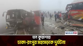 ঘন কুয়াশা : রংপুর-ঢাকা মহাসড়কে দু র্ঘ ট না র কবলে সাতটি পরিবহন | News24