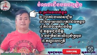 បទចម្រៀងមនោសញ្ចេតនា7បទ_ ច្រៀងឡើងវិញដោយ Pen Reth