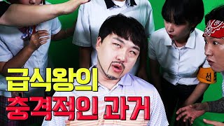 충격! 급식왕 멤버들의 과거 드러나다...(ft.멸치 기절각)