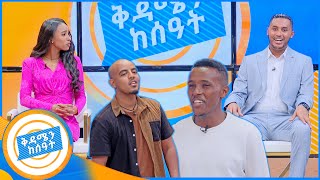 የክቡር ዶ/ር ጥላሁን ገሰሰን ድንቅ አድርጎ ተጫዉቶ አስደመመን … ይቺ ናት ቅዳሜ //ቅዳሜን ከሰአት//