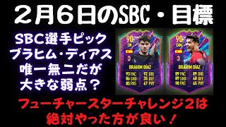 【2月6日のSBC】「選手ピックSBCのブラヒム・ディアス 唯一無二だが大きな弱点？」「フューチャースターチャレンジ２は絶対やった方が良い！」パック開封！FIFA22 FUTを初心者が無課金プレイ！