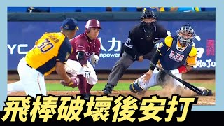 【飛棒》破壞後～嚴宏鈞敲關鍵安打