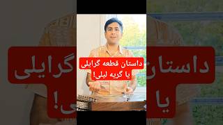 داستان عجیب قطعه گرایلی یا گریه لیلی! #گرایلی #سنتور #موسیقی #آموزش #داستان #shorts #video #santoor